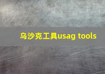 乌沙克工具usag tools